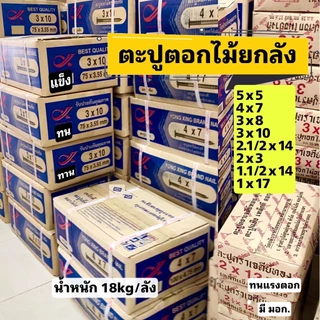 (ยกลัง) ตะปูตอกไม้ ส่งฟรี น้ำหนัก 18kg ตะปูยกลัง ตะปู3นิ้ว ตะปู4นิ้ว ตะปู2นิ้ว ตะปูนิ้วครึ่ง ตะปู1นิ้ว ตะปู5นิ้ว