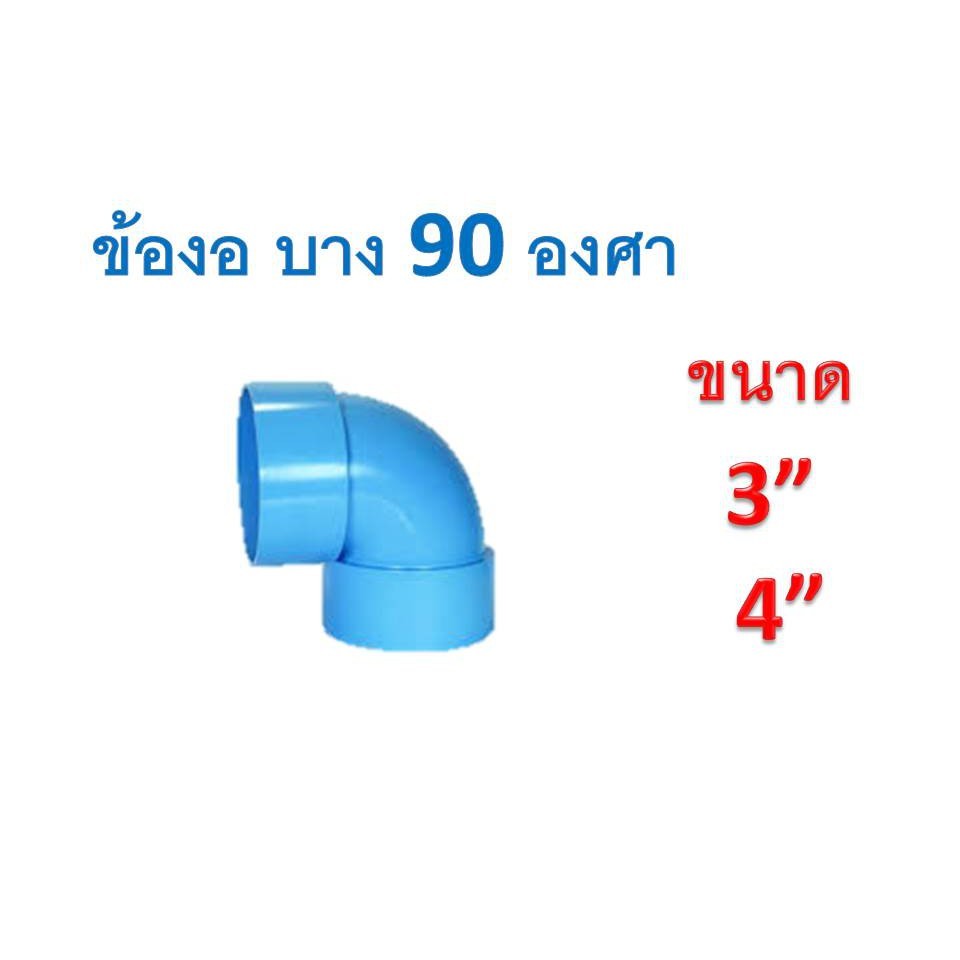 ข้องอ 90 องศา บาง ขนาด 3" นิ้ว และ 4" นิ้ว