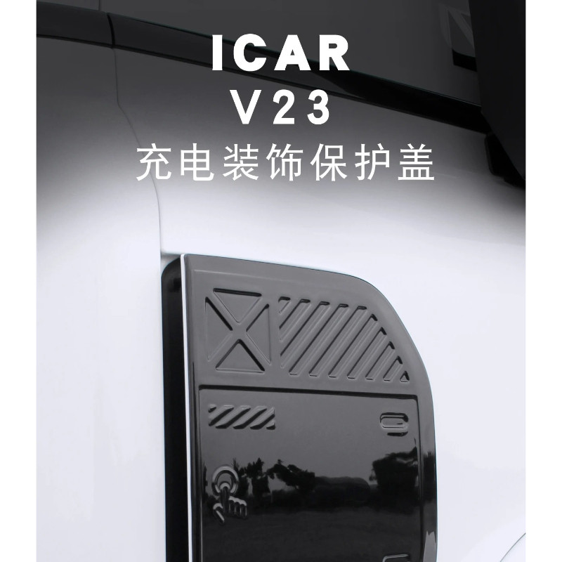 สําหรับ Cherry ICAR V23 2025 ฝาครอบชาร์จสติกเกอร์ตกแต่ง ABS Anti-scratch ชาร์จพอร์ตฝาครอบป้องกันอุปก