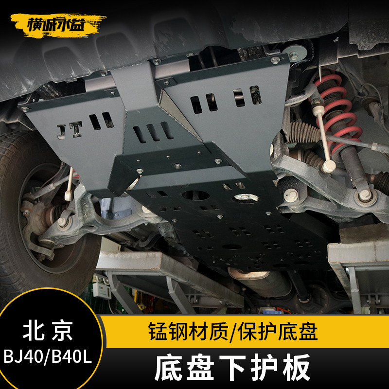 ปักกิ่ง BJ40L Engine Guard ปักกิ่ง bj40PLUS แชสซี Lower Guard BJ40 ดัดแปลง Off-Road รถ Guard