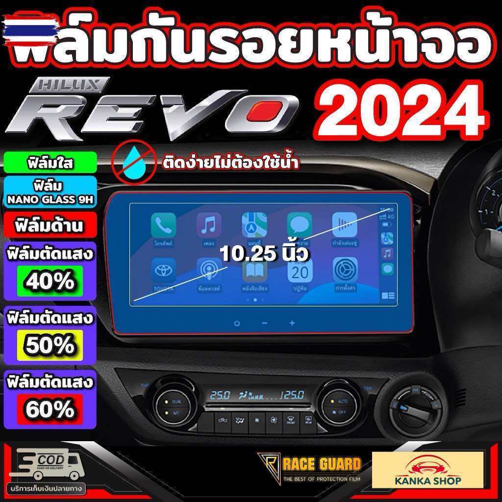 ฟิล์มกันรอยหน้าจอรถ Hilux Revo 2024-ปัจจุัน สำหรัรุ่น Mid,High,Rocco และ GR Sport ปกป้องหน้าจอรถจากร