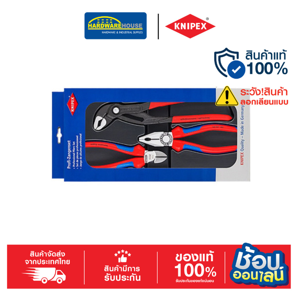 KNIPEX ชุดคีม  002009V01 3ตัวชุด