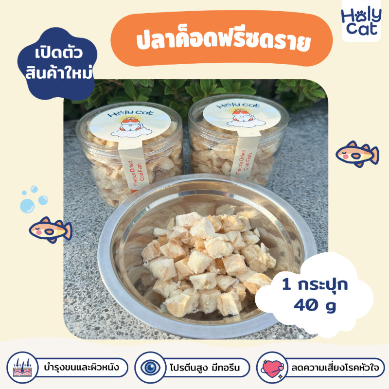 Holy cat ปลาค็อด ฟรีซดรายขนาด 40 g ขนมแมว ปลาฟรีซดราย เกรดพรีเมียม​ ขนมแมวเพื่อสุขภาพ ขนมหมา