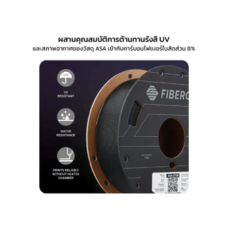 เส้น Fiberon™ ASA-CF08 เส้น ASA ผสมคาร์บอนไฟเบอร์ 8% ไม่หด ปริ้นง่ายกว่าเดิม หนัก 500 กรัม