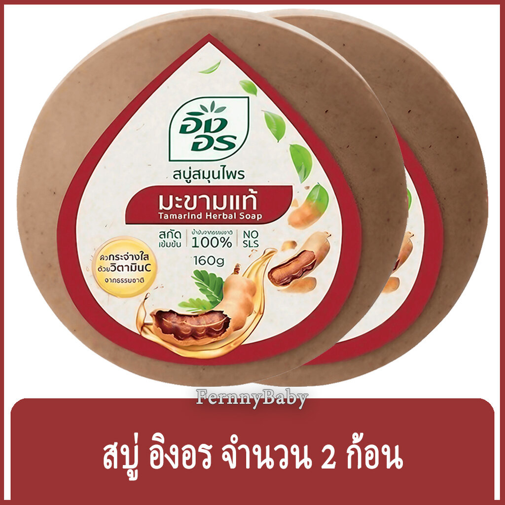 FernnyBaby สีน้ำตาล-มะขามแท้ Ing-On สบู่อิงอร 160G สบู่ก้อนอิงอร อิงออน IngOn สบู่ล้างสะอาด สบู่อิงอร สูตรมะขามแท้ 16...