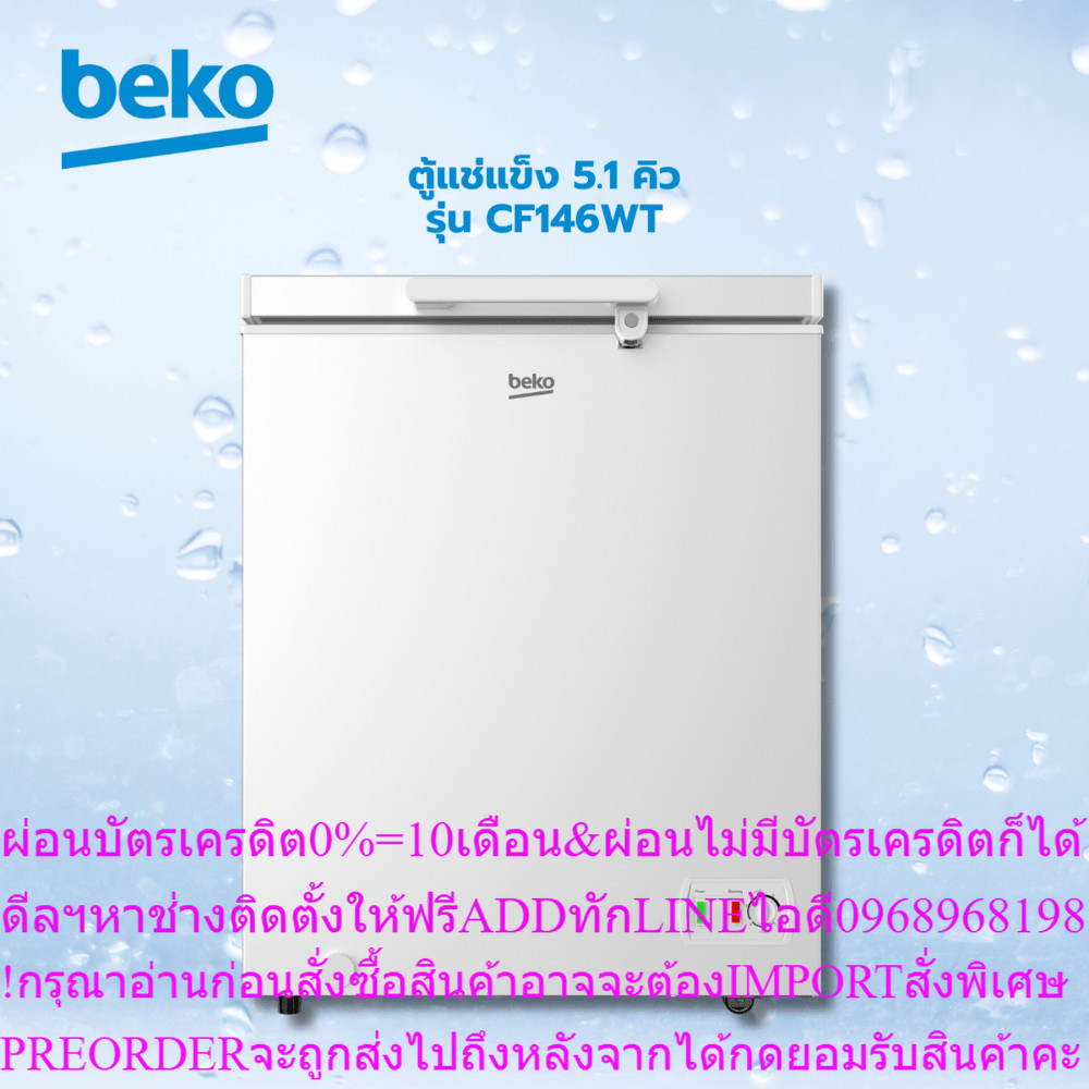 BEKOตู้แช่แข็ง5.1คิวCF146WTสินค้าของแท้คุณภาพดีสินค้าใหม่ๆต้องสั่งเบิกจากศูนย์แท้ๆ100%PREORDERฟรีSOU