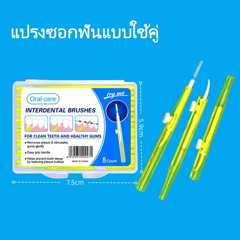 แปรงซอกฟัน แปรงซอกฟันแบบยืดหดได้ แปรงซอกฟันสำหรับเครื่องมือจัดฟัน แปรงซอกฟันแบบใช้คู่ 8 ชิ้นต่อกล่อง
