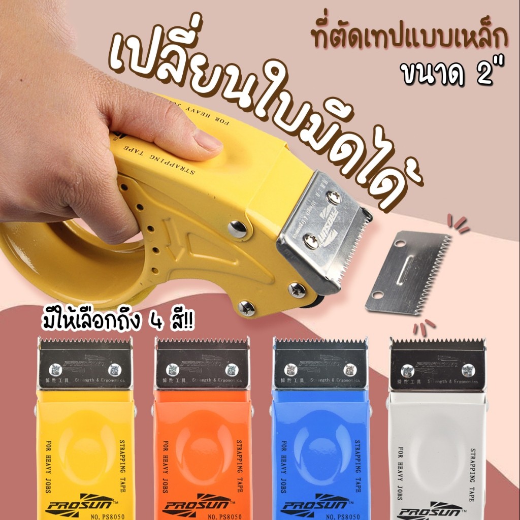 [เปลี่ยนใบมีดได้] ที่ตัดเทปเหล็ก ขนาด2นิ้ว ที่ตัดเทปโอพีพี อะไหล่ใบมีด ที่ตัดเทป opp แท่นตัดเทป ตัวตัดเทป