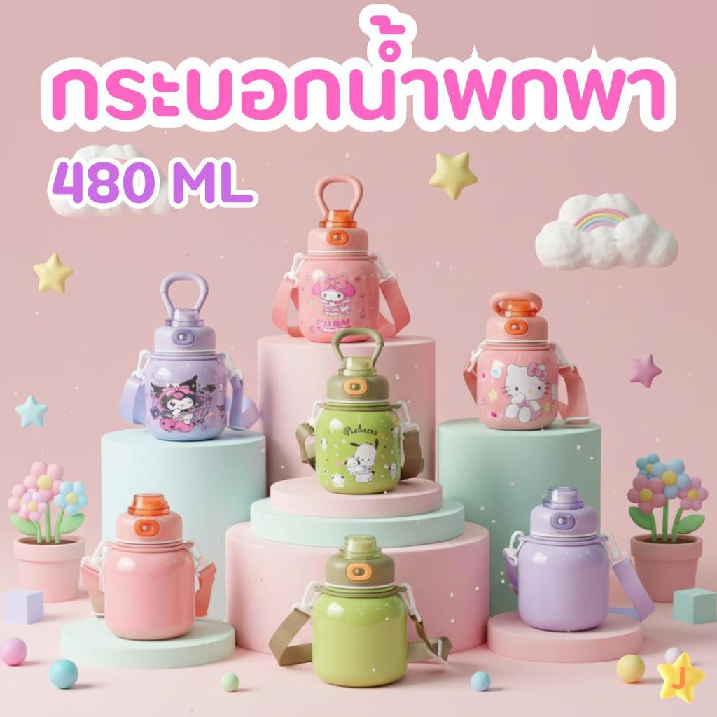 กระบอกน้ำขนาด 480ml เก็บความเย็น ดีไซน์พาสเทลน่ารัก พร้อมสายคล้อง ปลอดภัย SUS316 รักษาความเย็นและร้อน แถมสติ๊กเกอร์