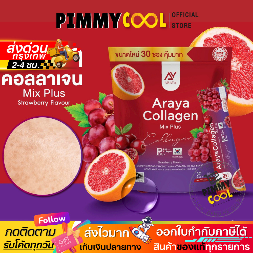แท้ ✅Araya Collagen Mix Plus อารยา คอลลาเจน มิกซ์พลัส เพิ่มการใส่ใจ ตัวเอง 1ห่อ 30 ซอง