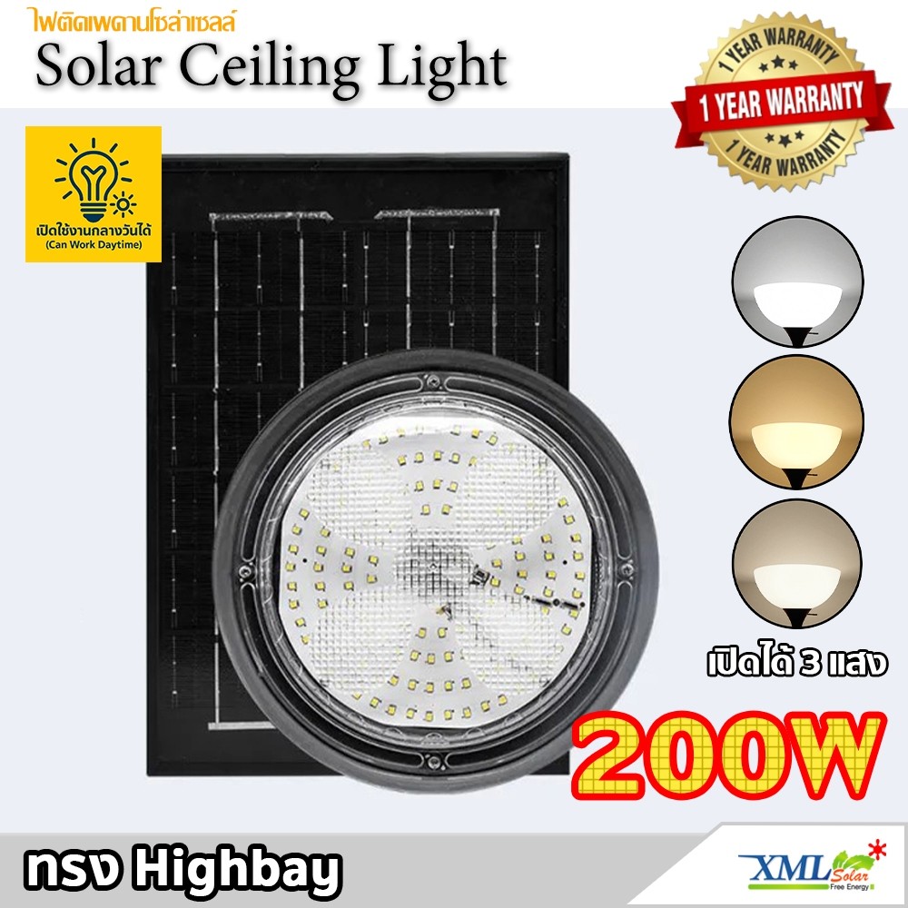 โคมไฟโซล่าเซลล์ ทรง Highbay 200W แบรนด์ Modi XML-Solar (เปิดได้ 3 แสง)
