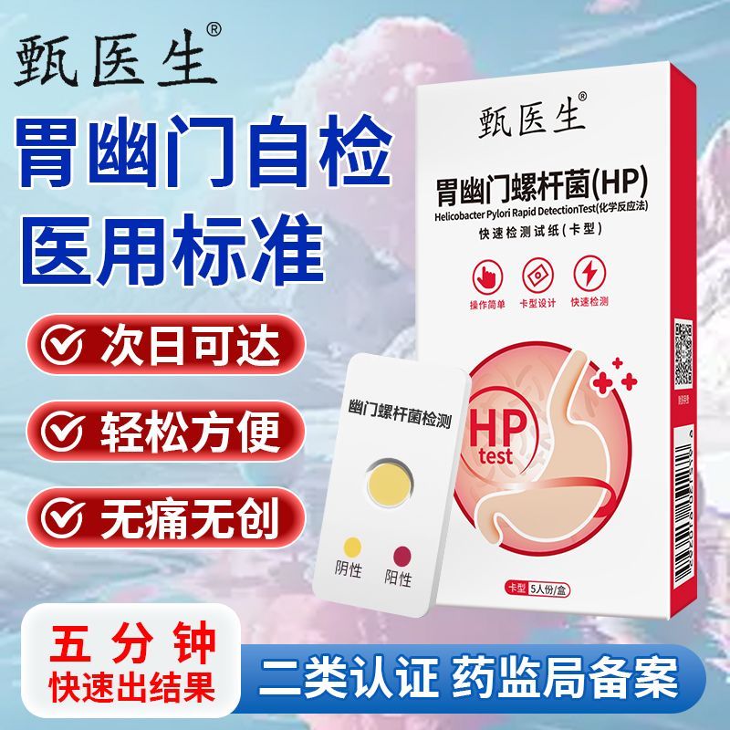 Doctor Zhen Medical Gastrophy Tartar Spiral Bacteria HP Test Box Test Paper Bad Breath Tartar Self-T