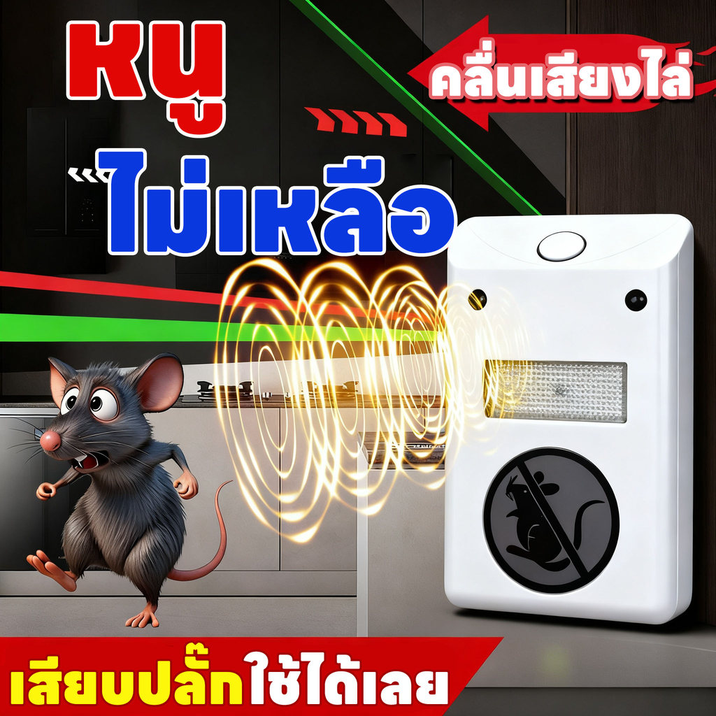 🐀เครื่องไล่หนูอัลตราโซนิก🐀เครื่องไล่หนู เครื่องจับหนู ที่ไล่หนูไฟฟ้า อัลตราซาวนด์กำลังสูง ไล่หนูในบ้าน ขับไล่แมลงสาบ / ยุง / แมลงวัน / ตุ๊กแก ปลอดภัยต่อเด็กเเละสัตว์เลี้ยง