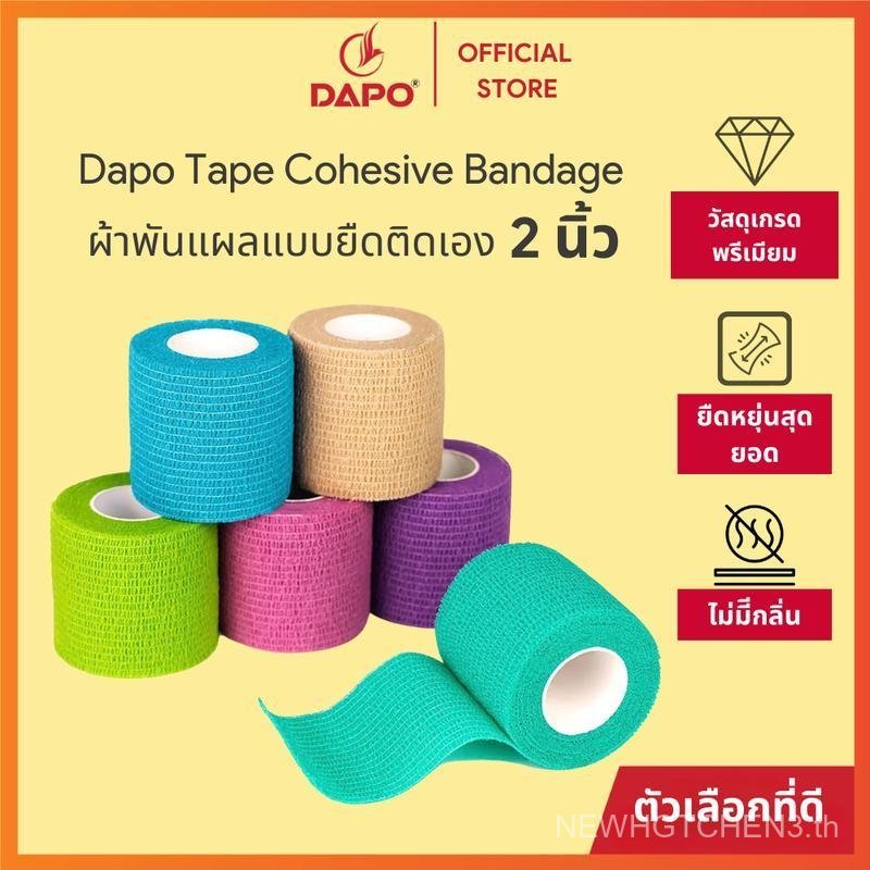 [คอมโบ 24] ผ้าพันแผลโคบัน DAPO TAPE 5CM x 4.5M ผ้าพันแผลยืดหยุ่นสำหรับฟุตบอลหรือนักกีฬา ช่วยลดอาการบ