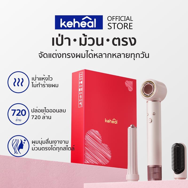 Keheal HM1-L 2in1 ความเร็วสูง ​​ไดร์เป่าผม เครื่องม้วนผมอัตโนมัติ ยืดเรียบ โดยไม่ทําให้ผมเสีย สุด ๆ 
