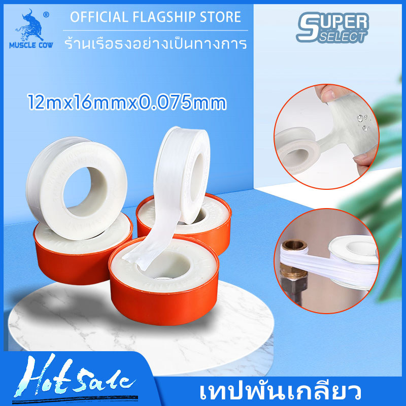 MUSCLE COW เทปพันเกลียว ความยาว 12 เมตร หน้ากว้าง 1.6 มิลลิเมตร (1 กล่อง = 20 ม้วน) พันก๊อก พันท่อ พันเกลียว เทป เหนียว