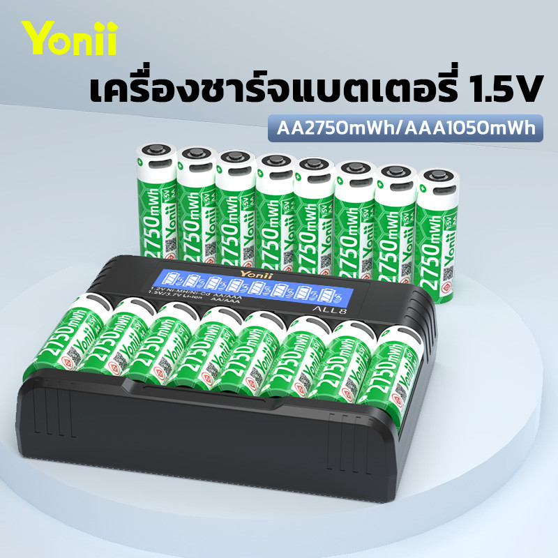 Yonii ที่ชาร์จถ่าน 8 ช่อง AA/AAA ชาร์จได้ทั้ง NiMH 1.2V และ Li-ion 1.5V เครื่องชาร์จอเนกประสงค์