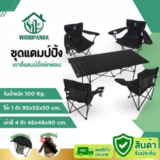 WOODPANDA ชุดโต๊ะแคมป์ปิ้ง 95 cm เเละ เก้าอี้แคมป์ปิ้ง 4ตัว เหล็กกล้าคาร์บอนสูง สูทสามชิ้น กลางแจ้ง อลูมิเนียม Camping