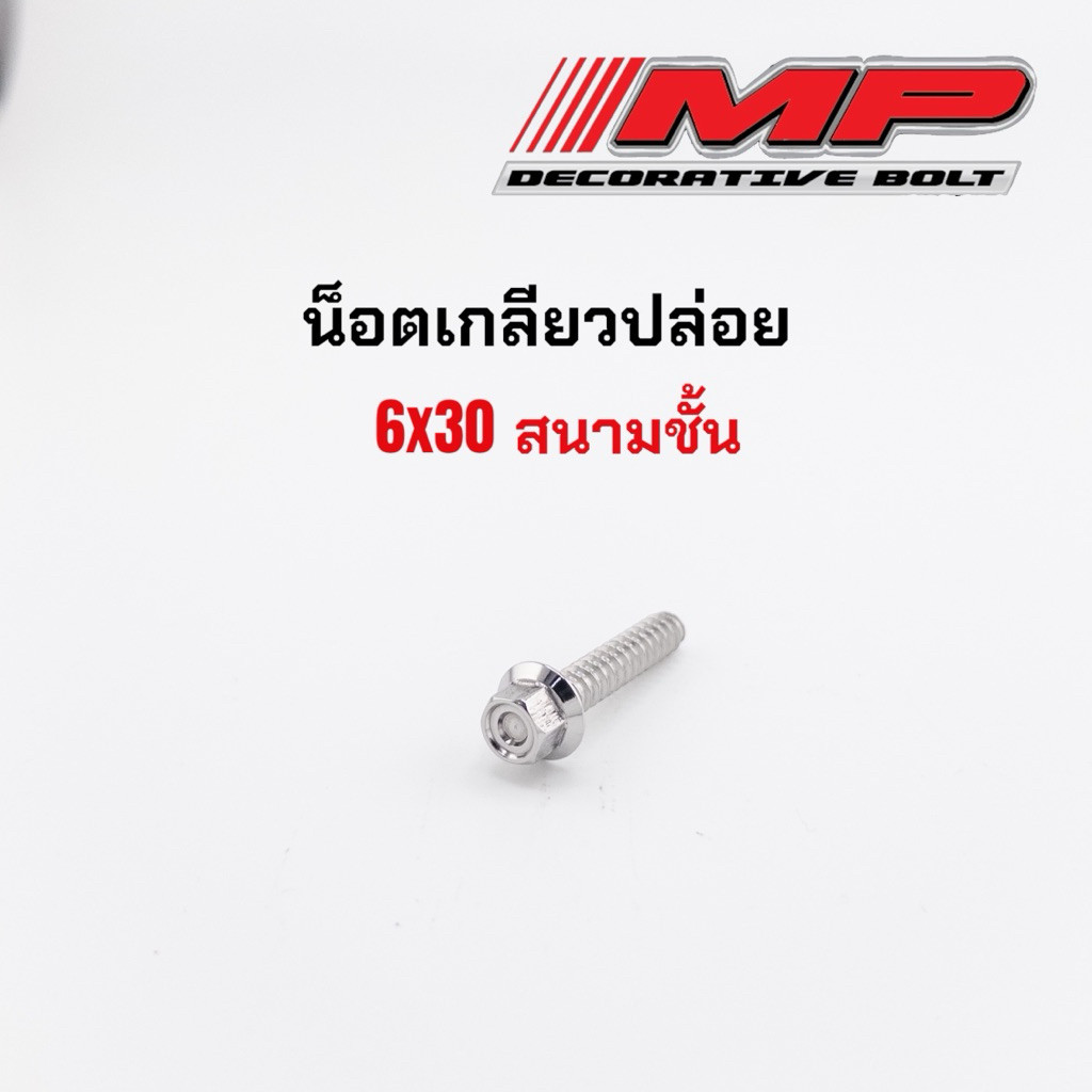 น็อตเกลียวปล่อย น็อตฝาครอบใบพัด ยามาฮ่า มีโอ แกรนด์ฟีลาโน่ M6x30 ตัวละ/ชุดละ เฟือง สนามชั้น