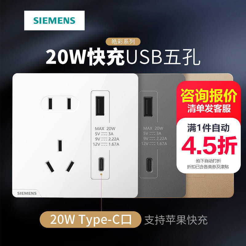 Siemens ห้าหลุมพร้อม 20W ประเภท A+C USB ชาร์จเร็วโทรศัพท์มือถือชาร์จสองสามสวิตช์ซ็อกเก็ตแผง Haocai
