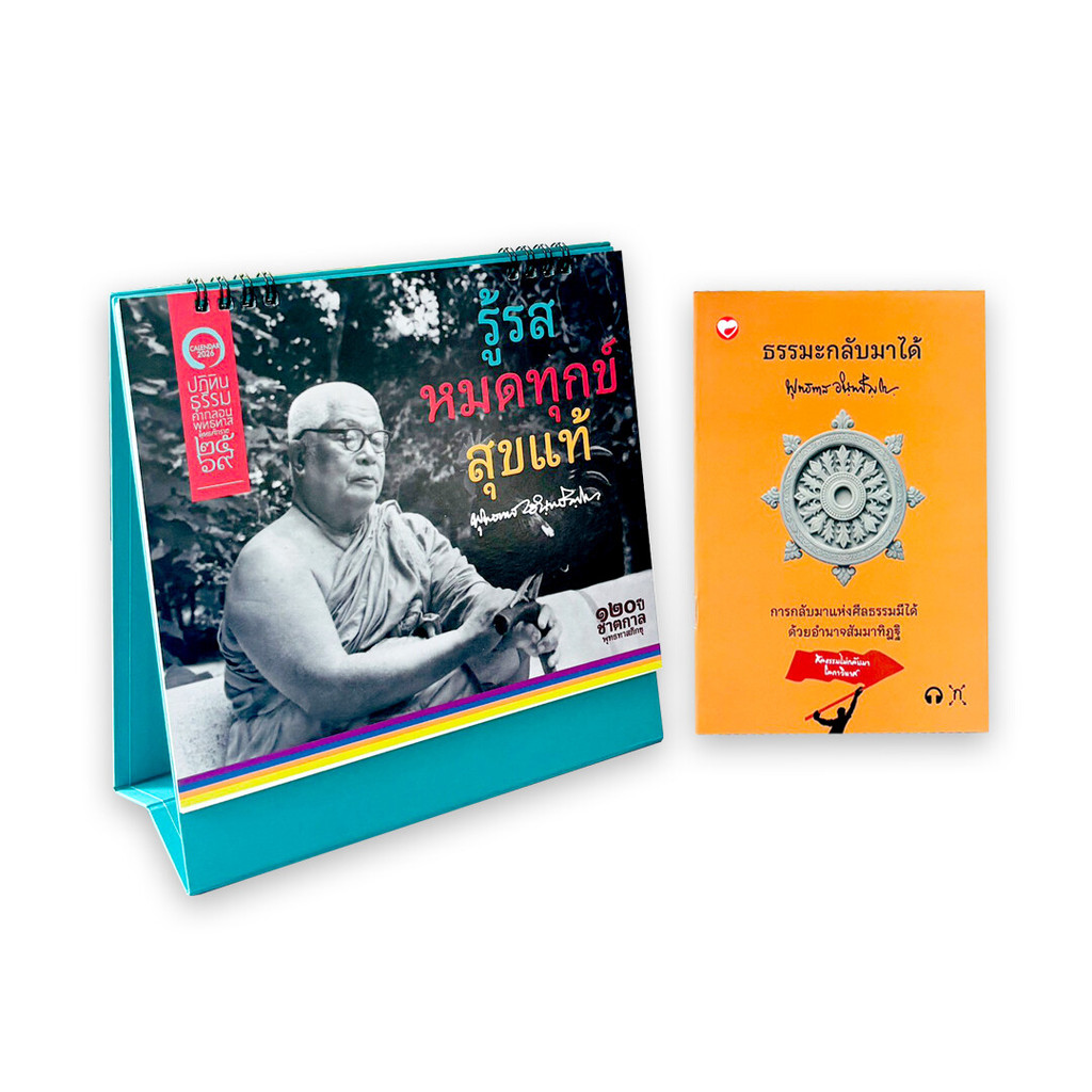 นายอินทร์ หนังสือ ชุดธรรมะกลับมาได้(คละ)+ปฏิทิน 2569(กล่อง)