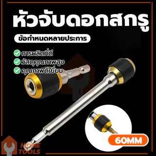 อะแดปเตอร์เปลี่ยนเร็วด้ามหกเหลี่ยม แบบล็อคแกนหกเหลี่ยมสวมเร็ว ดอกไขควง ป้องกันดอกสว่านหลุดร่วง อเนกประสงค์