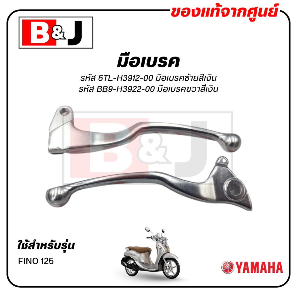 มือเบรค แท้ศูนย์  FINO125 (สีเงิน)(YAMAHA FINO 125/ยามาฮ่า ฟีโน่ 125/ LEVER)ก้านเบรค/เบรคมือ/5TL-H3912-00/BB9-H3922-00