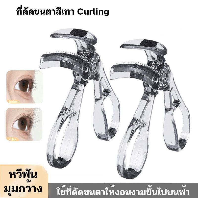 ที่ดัดขนตา ที่ดัดขนตาตรงหัวตา ที่ดัดขนตาแบบมุมกว้าง ดีไซน์ไร้กรอบ ซี่หวีมุมกว้าง เหมาะสำหรับผู้เริ่มต้น ดัดขนตาได้ง่าย