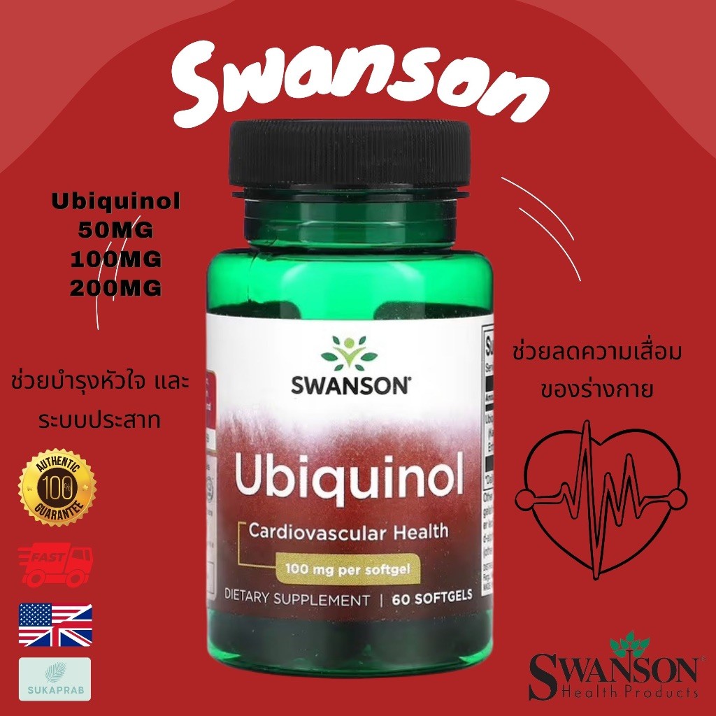 พร้อมส่ง Swanson Ubiquinol 50 MG / 100 MG / 200 MG