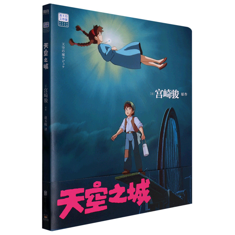 [Xinhua Bookstore ของแท้] Sky City Studio Ghibli Hayao Miyazaki Masterpiece Healing Mind หนังสือภาพเ