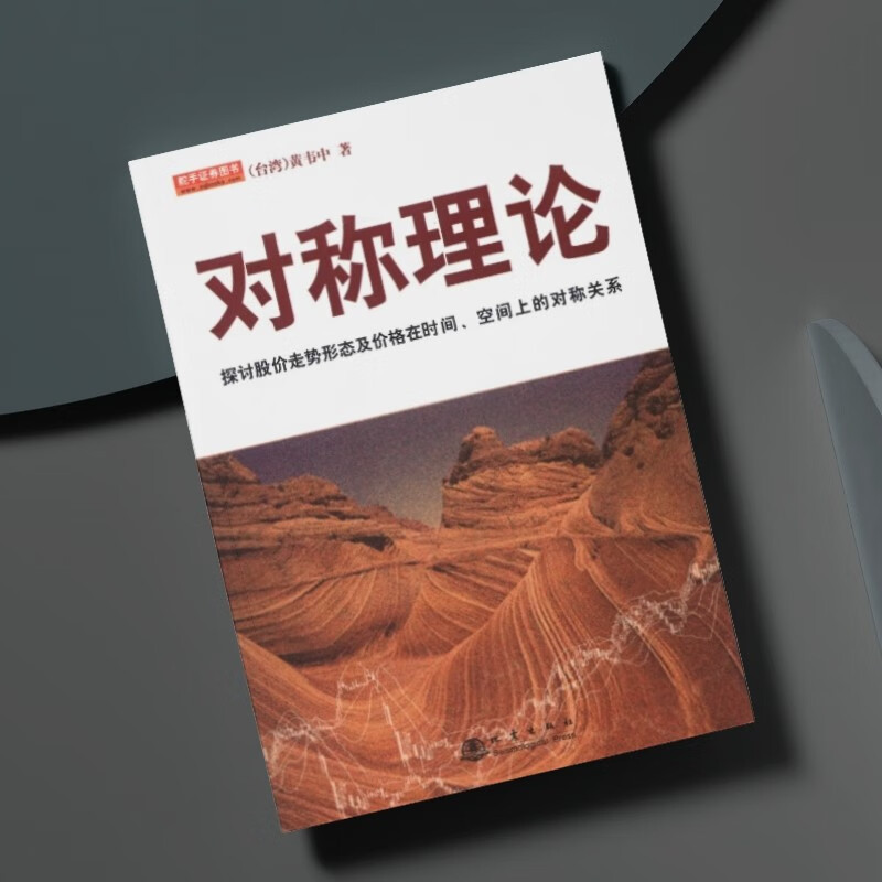 [Xinhua.com] ทฤษฎีสมมาตร Huang Weizhong Stock Future Goods Best-Selling Book Market Technology Analy