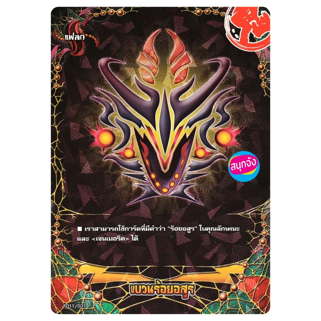 บัดดี้ไฟท์ แฟลก ขบวนร้อยอสูร ฟอยถ ปั๊มนูน FD11 (ราคาต่อ 1 ใบ)