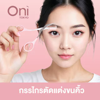 Oni Eyebrow Scissors & Razor Set ชุดกรรไกรตัดคิ้วพร้อมหวี และมีดกันคิ้วโอนิ 2 ชิ้น คม ปลอดภัย ไม่บาดผิว.