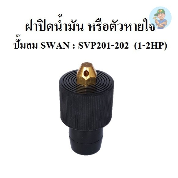 ถูกที่สุด ตัวหายใจ ฝาปิดน้้ำมัน SVP201 , SVP202 อะไหล่ปั๊มลมSWAN 1-2แรงม้า