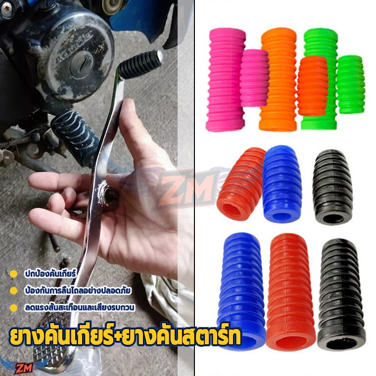 ยางคันสตาร์ทแบบสี ยางคันเกียร์ ยางคันสตาร์ท มี 6สี ลายยางมีความลึก ไม่ลื่น เกาะได้เป็นอย่างดี ใส่ได้กับรถมอเตอร์ไซ  1ชุด