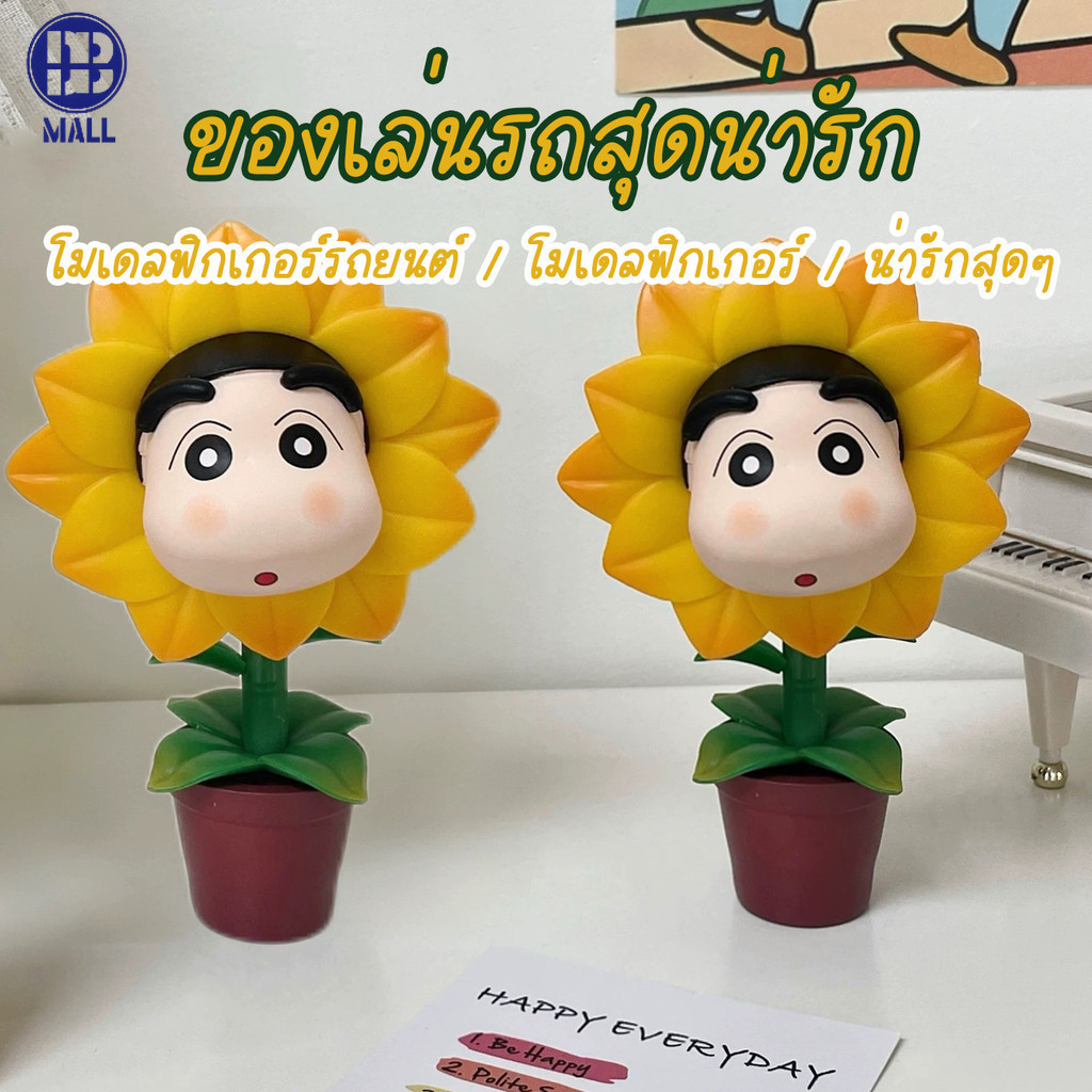 【ส่งด่วน1วัน】 ชินจังซันฟลาวเวอร์ PVC Crayon Shin-chan Sunflower Action Figures เดสก์ท็อปตกแต่ง