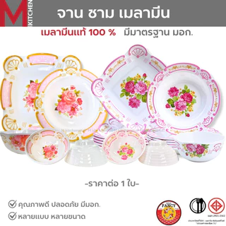 M KITCHEN จาน ชาม จานเมลามีน แท้100% รุ่นหนา จานชาม ถ้วย ชามใส่น้ำแกง ชามใส่น้ำซุป จานข้าว จานหมูกระทะ (A3)