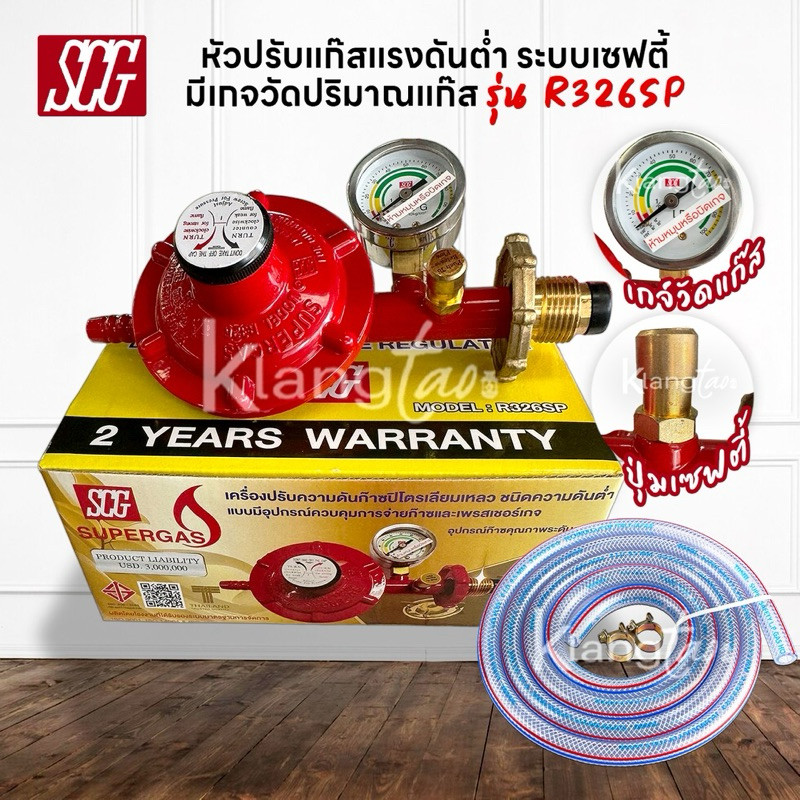 SCG หัวปรับแก๊สแรงดันต่ำ พร้อมชุดเซฟตี้และเกจวัด รุ่น R326SP พร้อมสายแก๊ส และ ตัวรัด 2 ตัว เลือกได้