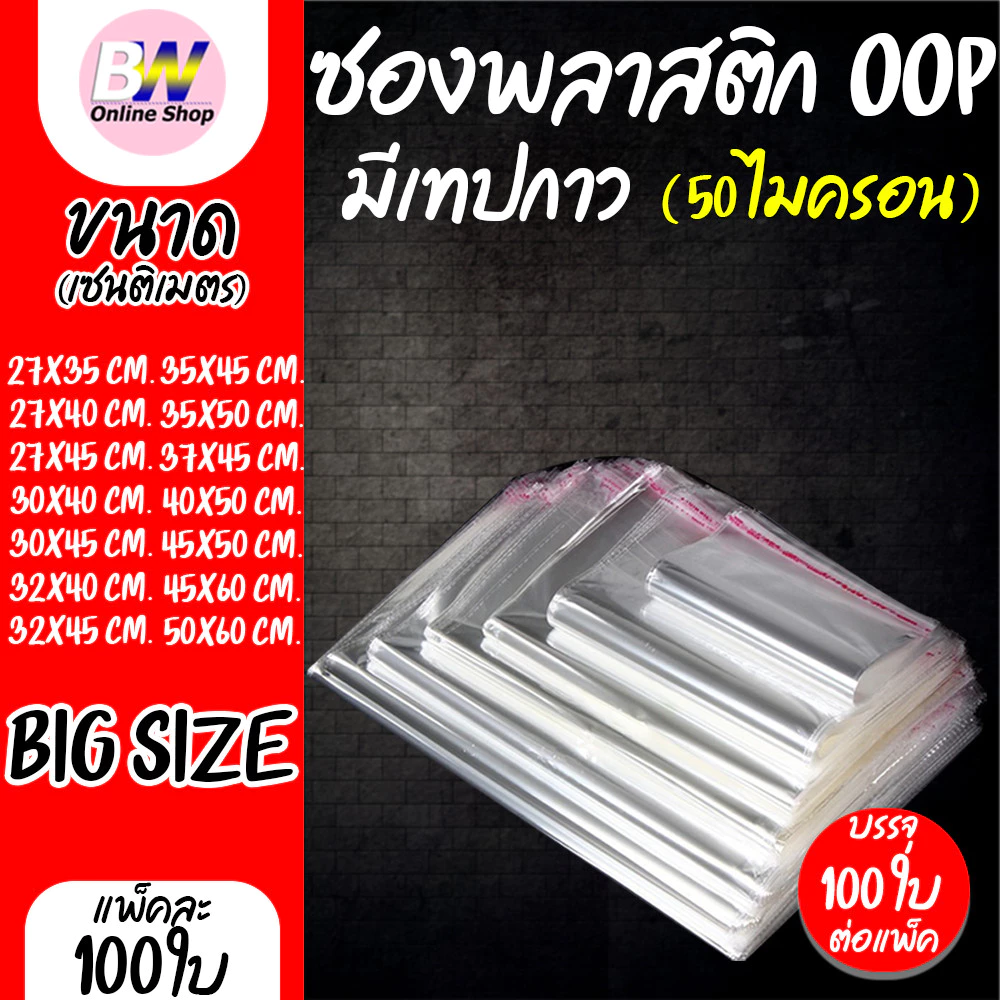 *ออกใบกำกับภาษีได้* ซองพลาสติก OPP ใสเทปกาว ราคาถูก รวมขนาดใหญ่พิเศษ!! (แพ็ค 100) ถุงแก้วฝากาว oppใส
