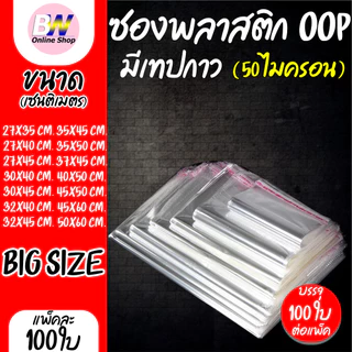 *ออกใบกำกับภาษีได้* ซองพลาสติก OPP ใสเทปกาว ราคาถูก รวมขนาดใหญ่พิเศษ!! (แพ็ค 100) ถุงแก้วฝากาว oppใส