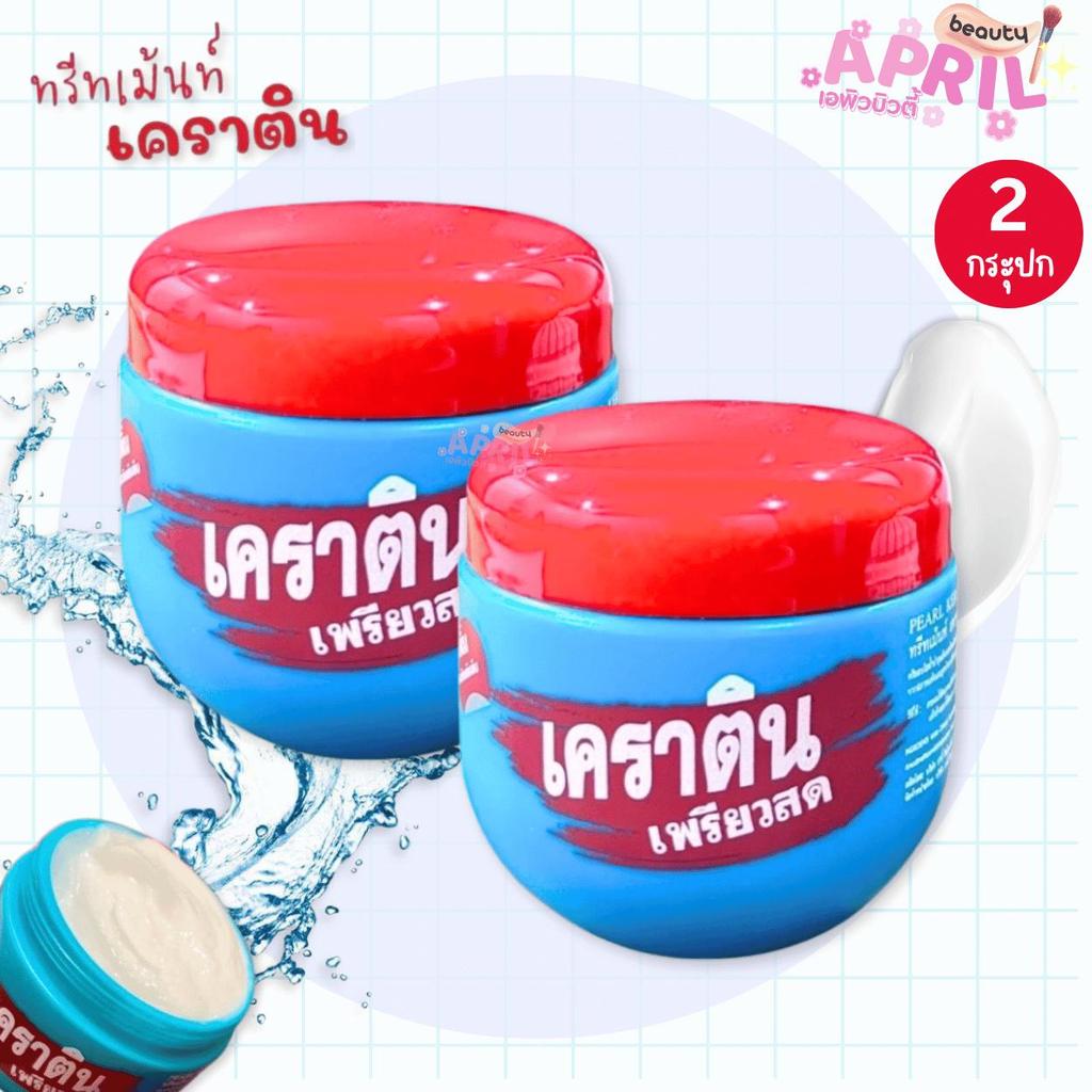 ( 2 กระปุก ) เคราตินเพรียวสด บำรุงผม ทรีทเม้น 500ml. Keratin Pearl Trearment Pany Romance