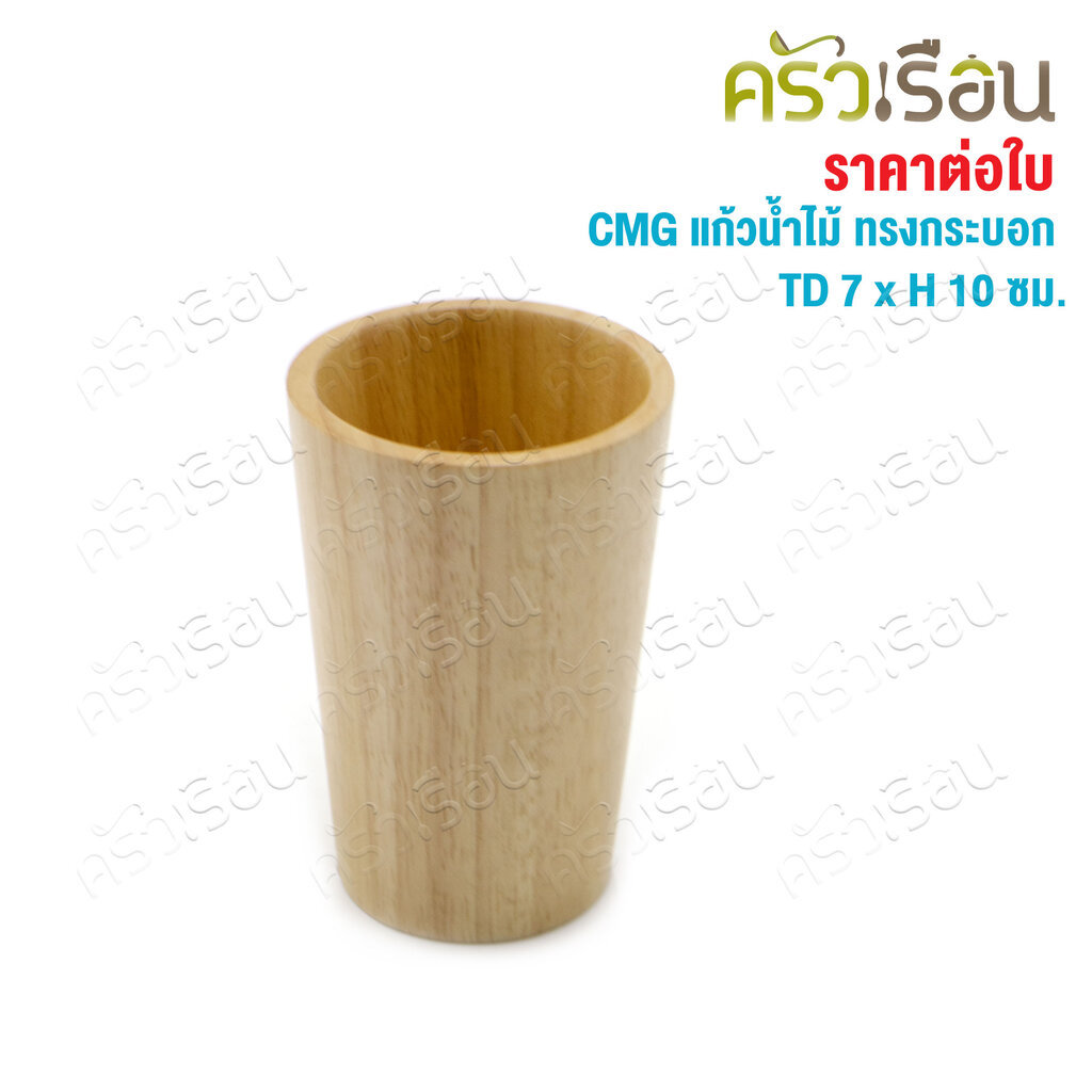 CMG แก้วน้ำ ไม้ ทรงกระบอก ปากใหญ่ TD 7 x H 10 ซม. ราคา ถูกที่สุด ดีลบีเคเค แกลเลอรีภาพที่ 3