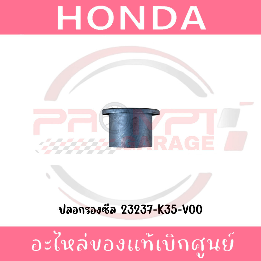 ปลอกรองซีล CLICK125I, LEAD125,PCX150,ADV150, CLICK150 รหัส 23237-K35-V00 แท้ศูนย์