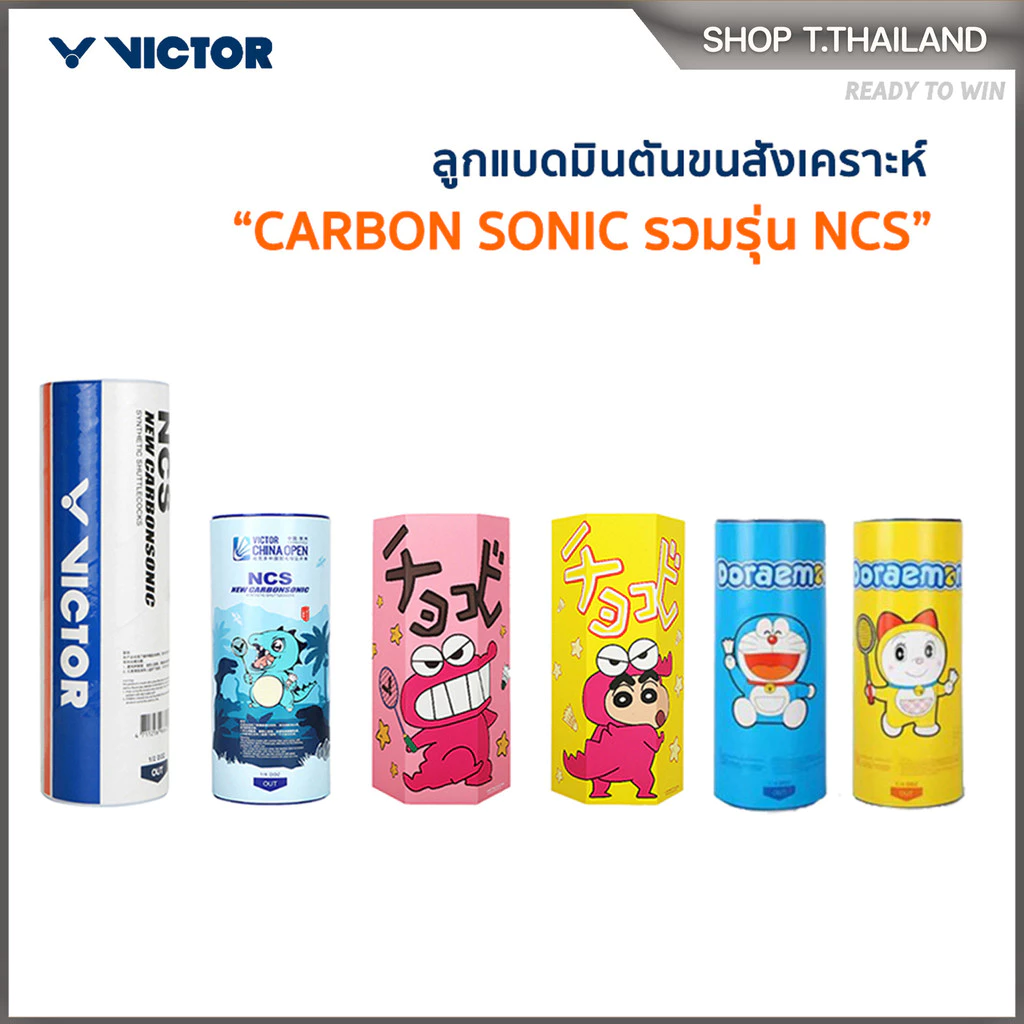 VICTOR ลูกแบดมินตันขนสังเคราะห์ CARBON SONIC รวมรุ่น NCS