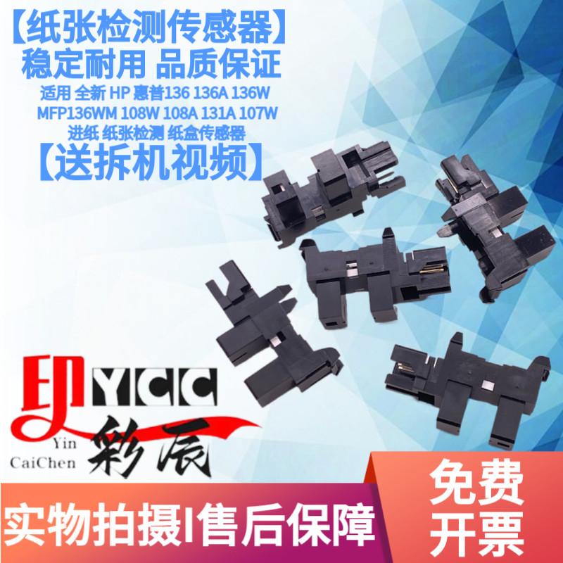 เหมาะสําหรับ HP HP 136 136A เซ็นเซอร์ตรวจจับกระดาษ 136W MFP136WM 108W 108A 131A 107W Inlet กล่องกระด
