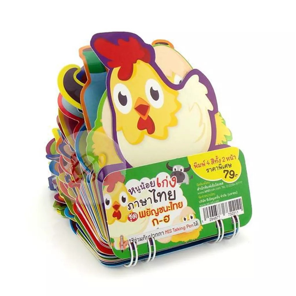 (BookZone) : การ์ดหนูน้อยเก่งภาษาไทยชุดพยัญชนะไทย ก-ฮ (สันห่วง) (ใช้ร่วมกับ MIS Talking Pen)