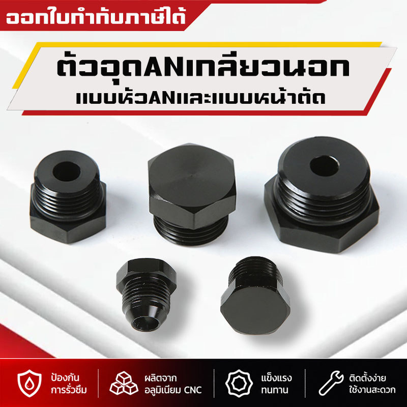(B35)ตัวอุดANเกลียวนอก หัวนูน หัวตัด AN3 AN4 AN6 AN8 AN10 AN12 หัวหกเหลี่ยม ฝาปิดAN ตัวอุดน้ำมัน