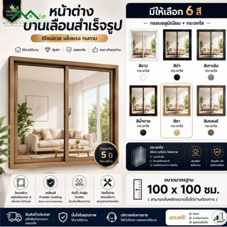 หน้าต่างบานเลื่อนสำเร็จรูป ขนาด 100x100ซม. หน้าต่างอลูมิเนียม มีหลายสี