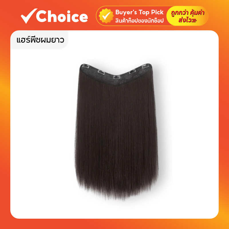 แฮร์พีชผมยาว แบบแพ ผมตรง