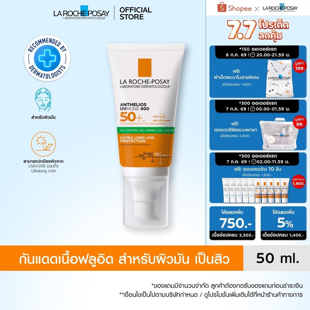 ลา โรช-โพเซย์ La Roche-Posay Anthelios UVMune400 Oil Control Gel Cream ครีมกันแดด กันแดด ครีมกันแดดหน้า 50มล.